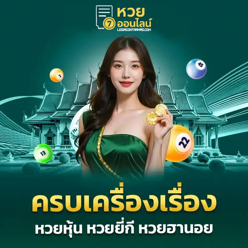 แทงหวยผ่านเว็บ