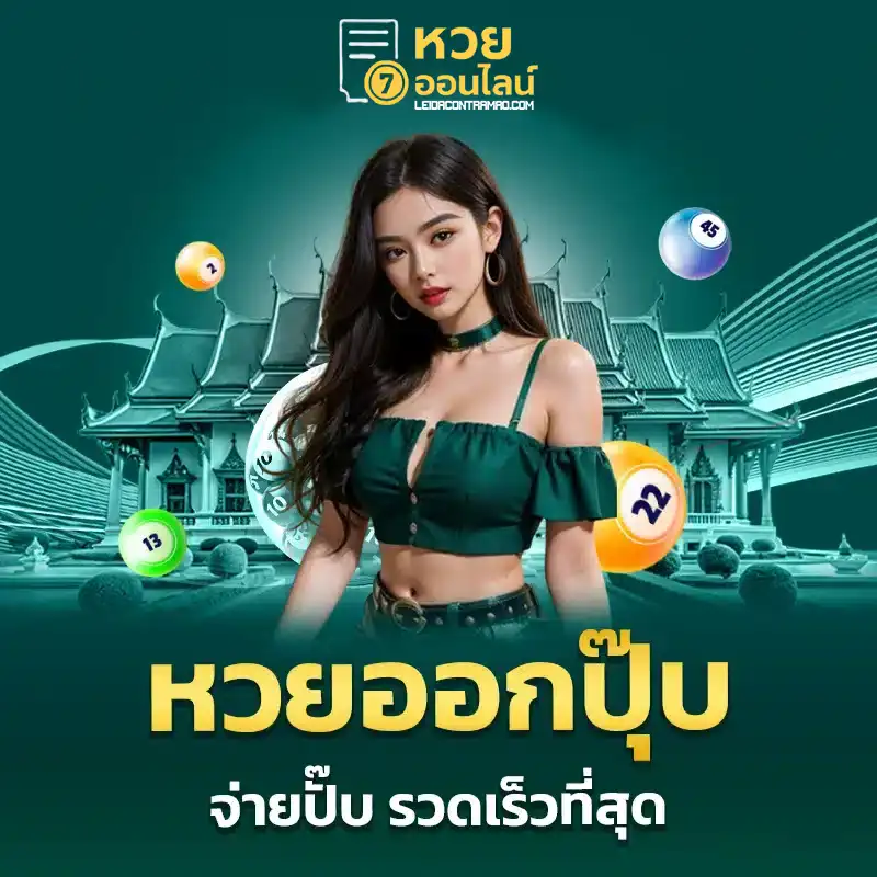 แทงหวยผ่านเว็บ