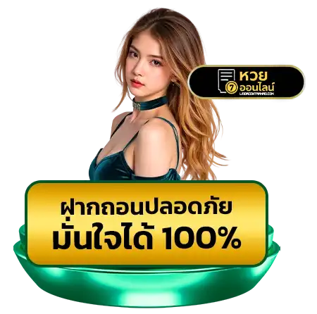 แทงหวยผ่านเว็บ